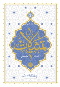 تمثیلات اخلاقی و تربیتی (جلد دوم)